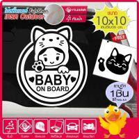 ( Promotion ) สุดคุ้ม สติ๊กเกอร์ Baby On Board - รถคันนี้มีเด็ก รุ่น CH-003 ไวนิล PVCแท้ เกรดพรีเมี่ยม งานตัดคอม(ไม่ใช่งานพิมพ์) ขนาด 10x10cm ราคาถูก สติ ก เกอร์ ติด รถ สติ ก เกอร์ ติด รถ เก๋ง สติ๊กเกอร์ ติด รถ ซิ่ง ข้าง ประตู สติ ก เกอร์ ข้าง รถ กระบะ