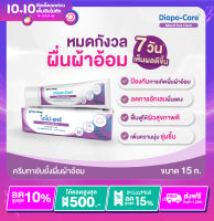 ไดโป-แคร์ เนเชอรัล แคร์ ครีม 15 ก. / DIAPO-CARE NATURAL CARE CREAM 15G