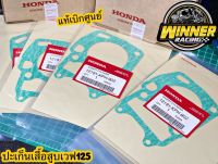 ปะเก็นเสื้อสูบเวฟ125 ปะเก็นตีนเสื้อWAVE125s/r/i/บังลม เบิกศูนย์แท้ รหัส(12191-KPH-902) ราคาต่อ 1 แผ่น