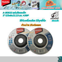 Makita A-80933 แผ่นขัดเหล็ก (แผ่นเจียรหนา) 5"x6มม. แท้ 2ใบต่อแพค