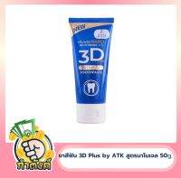 ยาสีฟัน 3D Plus สูตรนาโนเจล [50 g.] ใช้ได้นานเป็นเดือน  by กำตังค์