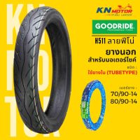 ※ยางใหม่ ยางนอกมอเตอร์ไซค์ กู้ดไรด์ GOODRIDE H511 TT ลายฟีโน่ ขอบ 14 นิ้ว 7090-14 และ 8090-14 แบบใช้ยางใน✧