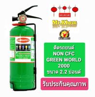 ติดรถยนต์ เครื่องดับเพลิงถังสีเขียว ถังดับเพลิงเครื่องสีเขียว (NON CFC)GREEN WORLD 2000 ขนาด 2.2 ปอน