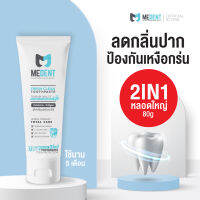 [รวมทุกSize] MEDENT (มีเด้นท์) 2in1 ยาสีฟันสมุนไพร ลดเสียวฟัน ระงับกลิ่นปาก ผสมฟลูออไรด์