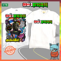 เสื้อซิ่ง พิเศษ อย่าแหลม สีขาว K176(สกรีนเต็มหน้าอก+หลังใหญ่) ผ้าโพลีเอสเตอร์ 100% นุ่ม,ใส่สบาย สกรีนคมชัด   เสื้อแก๊งค์