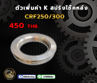 ตัวเพิ่มค่า K สปริงโช๊คหลัง CRF250/300