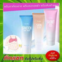 ซีเคร็ทไวท์ กิฟฟารีน Stretch Mark Crem Giffarine Skin Softener ครีมป้องกันท้องลาย ครีมทาเท้าแตก แก้เท้าแตก