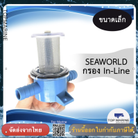 กรอง In-Line ขนาดเล็ก 17911 SEAWORLD