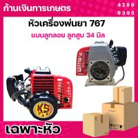 หัวเครื่องพ่นยา 767 คาร์บูเรเตอร์ลูกลอย