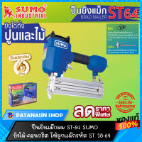 ?พร้อมส่ง?ปืนยิงแม็ก ST-64 SUMO (รับประกันศูนย์ 6 เดือน)