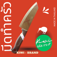 KIWI 173-P มีดทำครัว มีดอาหาร มีดเชฟ สแตนเลส ปลายแหลม ด้ามพลาสติก ตรากีวี ปลายแหลม เนื้อดี ด้ามทำจากไม้จริงเนื้อแข็ง ภูเวียงโกลด์