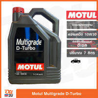 น้ำมันเครื่องรถยนต์เกรดมาตรฐาน เครื่องยนต์ดีเซล Motul MULTIGRADE D-TURBO 10W30 7L