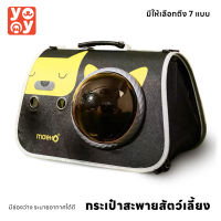 ⭐5.0 | yoyo Pet: Pet Bag กระเป๋าใส่สัตว์เลี้ยง กระเป๋าแมว กระเป๋าสุนัข กระเป๋าสัตว์เลี้ยงพกพา ระายอากาศรอด้าน สินค้าใหม่เข้าสู่ตลาด