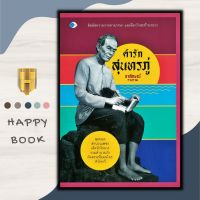 หนังสือชีวประวัติ คำรักสุนทรภู่ : สุดยอดสำนวนเพชรเด็ดหัวใจนาง รวมสำนวนรักคัดสรรเพื่อคนไทยหัวใจกวี