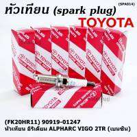 (ราคา/1หัว)***ราคาพิเศษ*** หัวเทียนใหม่แท้ Toyota irridium ปลายเข็ม เกลียวยาว เครื่องยนต์ 2GR-FE/// Denso : FK20HR11 Toyota: 90919-01247(พร้อมจัดส่ง)