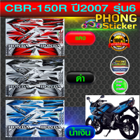 สติ๊กเกอร์ CBR 150 R ปี 2007 รุ่น 6 สติ๊กเกอร์ ซีบีอาร์ 150 R ปี 2007 รุ่น 6 (สีสวย สีสด สีไม่เพี้ยน)