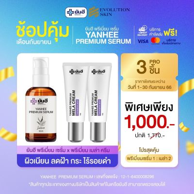 Promotion ยันฮีเซรั่มพรีเมี่ยม Yanhee Preminm Serum 30 ml.