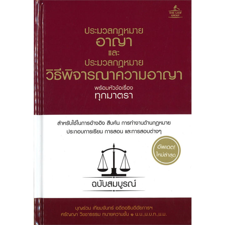 ประมวลกฎหมายอาญาและประมวลกฎหมายวิธีพิจารณาความอาญา-พร้อมหัวข้อเรื่องทุกมาตรา-ปกแข็ง-หนังสือใหม่มือหนึ่งพร้อมส่ง