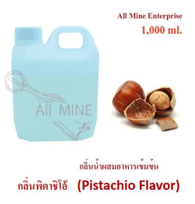 กลิ่นฮาเซลนัทผสมอาหารชนิดน้ำแบบเข้มข้น (All MINE) ขนาด 1,000 ml