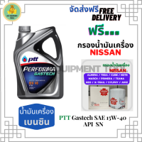 PTT PERFORMA GASTECH น้ำมันเครื่องยนต์เบนซิน 15W-40 API SN ขนาด 4 ลิตร ฟรีกรองน้ำมันเครื่อง NISSAN ALMERA/TIIDA/MARCH/PRIMERA/NEO/TEANA/JUCK/NOTE/SYLPHY/CUBE/X-Trail2.0/LIVINA