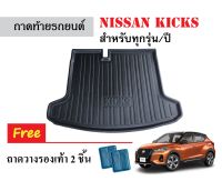 ถาดท้ายรถยนต์ Nissan Kicks ทุกปี/ทุกรุ่น ถาดวางสัมภาระ ถาดวางหลังรถ ถาดรองสัมภาระ รถยนต์ ถาดปูพื้นรถ ถาดสัมภาระ ถาดหลังรถ ถาดรถยนต์ พรม