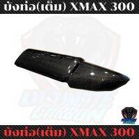 บังท่อคาร์บอนแท้ลาย2 max300