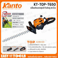 KANTO เครื่องตัดแต่งพุ่มไม้ ขนาด 26 นิ้ว รุ่น KT-TOP-T650