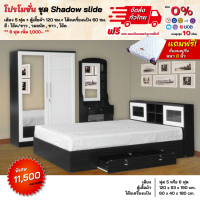 ชุดห้องนอน รุ่น Shadow Slide เตียงบานเลื่อนลิ้นชัก ตู้ โต๊ะแป้ง พร้อมที่นอน **ตจว.มีค่าจัดส่ง สอบถามก่อนสั่งสินค้า**