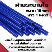 สายระบายไอ 16มิล ยาว1เมตร สายไหลกลับเทอร์โบ งานสั่งผลิตหนากว่า ทนกว่างานทั่วไป สายระบายไอDmax