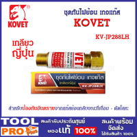 ชุดกันไฟย้อนเกจแก๊ส รุ่น KV-JP288LH ยี่ห้อ KOVET (เกลียวญี่ปุ่น)