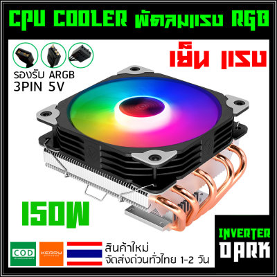 พัดลมระบายความร้อน CPU COOLER ไฟ RGB 1FAN 3PIN 5 ท่อ ทองแดง พัดลมขนาด 12cm ลมแรงเย็น รุ่น CoolMoon Frost T5