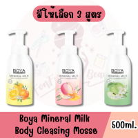 มีให้เลือก 3 สูตร Boya Mineral Milk Body Cleasing Mosse 500ml โบย่า มิเนอรัล มิลค์ บอดี้ คลีนซิ่ง มูส 500มล