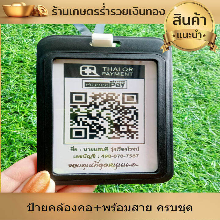 ป้ายสแกน-ชำระเงินผ่าน-qr-code-ป้ายคิวอาร์โค้ด-พร้อมเพย์-สแกนจ่ายเงิน-ป้ายคล้องคอ-พร้อมสาย-สั่งซื้อส่งคิวอาร์โค้ดทางแชท-สแกนปุ๊บ-จ่ายปั๊บ