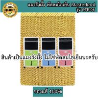 Pur พัดลมปรับอากาศ แผงรังผึ้ง  มาสเตอร์คูล Masterkool รุ่น CTE-06 ของแท้ 100% พัดลมไอเย็น แอร์เคลื่อนที่