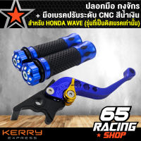 มือเบรค ปรับระดับ สำหรับ WAVE ทุกรุ่น (ดิสเบรค) สีน้ำเงิน+ ปลอกมือ กงจักร สีน้ำเงิน