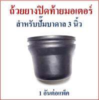 ถ้วยยางปิดท้ายมอเตอร์ ปั๊มน้ำบาดาล 3 นิ้ว ถ้วยน้ำมันหล่อเย็นมอเตอร์ ขนาดโปรดดูในรูปภาพ