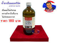 น้ำยาเชื่อมอะคริลิค MATE (ขนาด480g.)