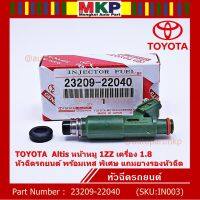 ( /1 ชิ้น)ของใหม่ หัวฉีดรถยนต์ พร้อมเทส TOYOTA  Altis หน้าหมู 1ZZ เครื่อง 1.8  23209-22040  แถมยางรอง 200/ชุด