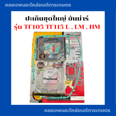 ปะเก็นชุดใหญ่ + ปะเก็นฝาสูบ ยันม่าร์ TF105 T115 L , LM , HM ปะเก็นหน้าเครื่องTF ปะเก็นชุดใหญ่TF105 ปะเก็นฝาสูบTF105 ปะเก็นชุดTF115 ปะเก็นชุดใหญ่TF115