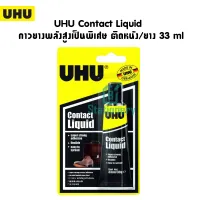 UHU Contact Liquid   กาวยางพลังสูงเป็นพิเศษ ติดหนัง/ยาง 33 ml