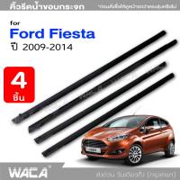 (4 ชิ้น) WACA คิ้วรีดน้ำขอบกระจก for Ford Fiesta (5 ประตู) ปี 2009-2014 คิ้วขอบกระจก คิ้วรีดน้ำ ขอบกระจก ขอบยางประตู ยางขอบกระจก คิ้วขอบประตู ของแต่งรถ อุปกรณ์แต่งรถ คิ้ว ยางรีดน้ำ #4PH ^2SA