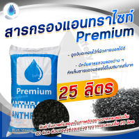 ? SafetyDrink ? สารกรอง แอนทราไซต์ Anthracite PREMIUM ขนาด 25 ลิตร ( แบ่งขาย 18.80 กก. ) ?