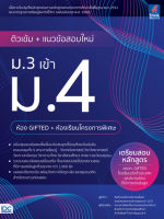 ติวเข้ม ตะลุยโจทย์ ติวเข้ม+แนวข้อสอบใหม่ ม.3 เข้า ม.4 (ห้อง Gifted+ห้องเรียนโครงการพิเศษ)