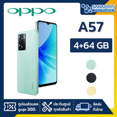 OPPO A57 (4+64GB) + กล้องหลัง 2 ตัว + จอกว้าง 6.56" (รับประกัน 1ปี)