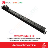 PowerConneX PXB5PVNNB-UL12 (Black) รางไฟขนาด 12 ช่อง พร้อม Master Circuit Breaker ป้องกันไฟกระชาก + ไฟ LED แสดงสถานะการทำงาน + สายไฟ 3 Meter