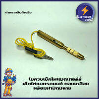 H0203 ไขควงเช็คไฟแบตเตอร์รี่ เช็คไฟแบตรถยนต์ ทองเหลือง พร้อมฝาปิดปลาย