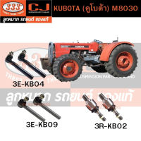 333 คันชัก, ลูกหมากแร้คซ์ KUBOTA (คูโบต้า) M8030