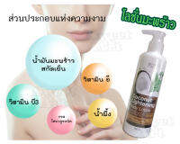 ***โปร ราคาท้าให้ลอง*** โลชั่นมะพร้าว ขนาด 250 ml 1 ขวด ราคาดี๊ดี