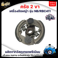 ครัช คลัช  RBC 411 แบบ (2 ขา) อะไหล่เครื่องตัดหญ้า