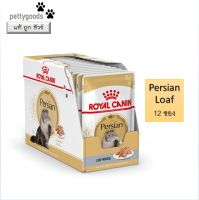 Royal Canin Persian Loaf 12 ซอง อาหารเปียกแมว แมวโต พันธุ์เปอร์เซีย อายุ 12 เดือนขึ้นไป แมว Cat food อาหารแมว รอยัลคานิน